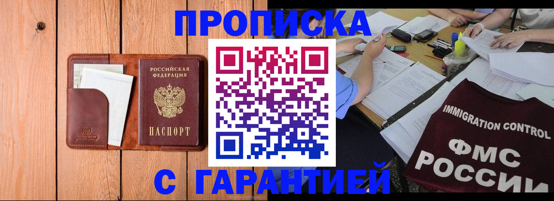 прописка законно в Ачинске