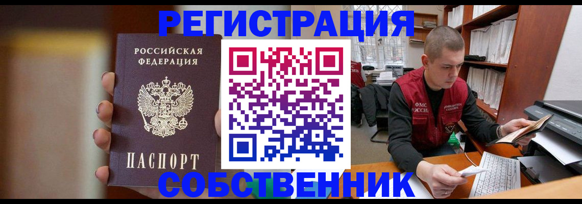 временная регистрация собственник в Ачинске